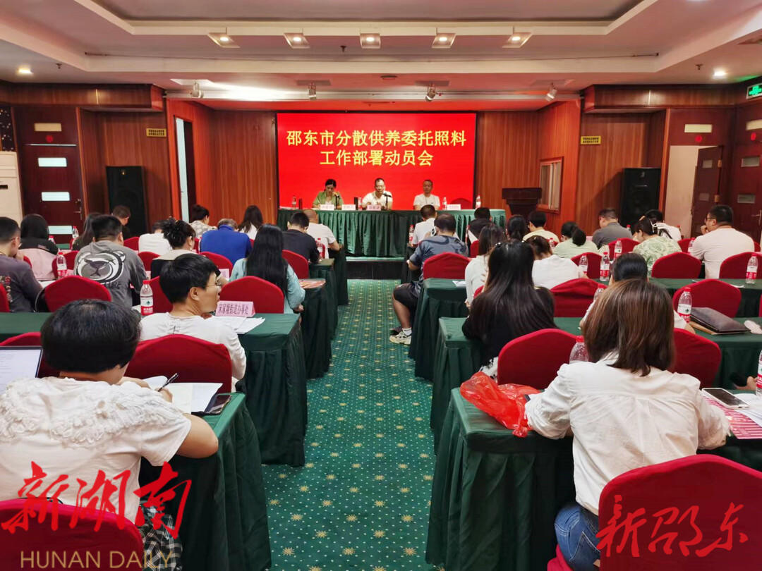 邵东民政局召开分散供养委托照料工作部署动员会_邵阳头条网